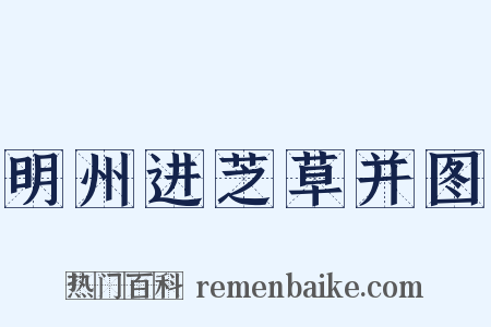 明州进芝草并图是什么意思的图片